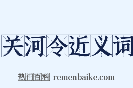 关河令近义词是什么意思的图片